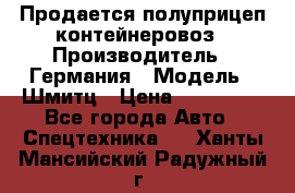 Продается полуприцеп контейнеровоз › Производитель ­ Германия › Модель ­ Шмитц › Цена ­ 650 000 - Все города Авто » Спецтехника   . Ханты-Мансийский,Радужный г.